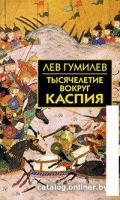 Книга издательства Айрис-пресс. Тысячелетие вокруг Каспия (Гумилев Л.Н.)