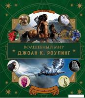 Книга издательства Эксмо. Волшебный мир Роулинг. Часть 2. Фантастические существа