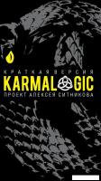 Книга издательства Рипол Классик. Karmalogic. Краткая версия (Ситников Алексей)
