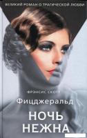 Книга издательства Рипол Классик. Ночь нежна (Фицджеральд Фрэнсис Скотт)