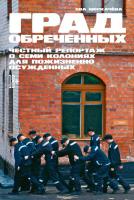 Книга издательства Альпина Диджитал. Град обреченных. Честный репортаж о семи колониях (Меркачева Е.