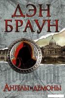 АСТ. Ангелы и демоны 9785170808519 (Браун Дэн)