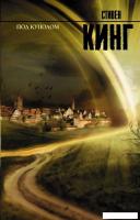 Книга издательства АСТ. Под Куполом 978-5-17-074852-5 (Кинг Стивен)