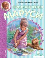 Книга издательства АСТ. Приключения Маруси