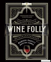 КоЛибри. Wine Folly. Издание Магнум, детализированное (Мадлен Пакетт; Джастин Хэммек)