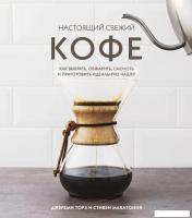Книга издательства Эксмо. Настоящий свежий кофе. Как выбрать, обжарить, смолоть и приготовить идеаль