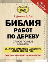 АСТ. Библия работ по дереву (Джексон Альберт/Дэй Дейвид)