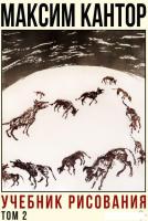 Книга издательства АСТ. Учебник рисования. Том 2 (Кантор М.)