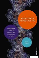 Книга издательства Альпина Диджитал. Редактируя человечество 9785002231171 (Дейвис К.)