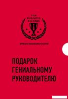Набор книг издательства Бомбора. Подарок гениальному руководителю. Время возможностей (Букстейбер Р.