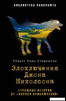 Книга издательства Рипол Классик. Злоключения Джона Николсона (Стивенсон Роберт Луис)