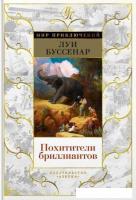 Книга издательства Азбука. Похитители бриллиантов (Буссенар Л.)