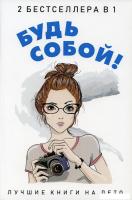 Набор книг издательства Рипол Классик. Будь собой! (Кунер Донна)
