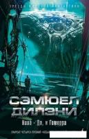 Книга издательства Азбука. Нова. Да, и Гоморра (Дилэни С.)