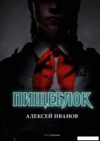 Книга издательства Рипол Классик. Пищеблок (Иванов Алексей)