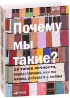 Альпина Паблишер. Почему мы такие? 16 типов личности, определяющих, как мы живем, работаем и любим (