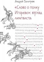 Книга издательства Альпина Диджитал. Слово о полку Игореве. Взгляд лингвиста 9785002230396 (Зализняк