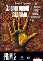 Альпина Нон-фикшн. Хлопок одной ладонью. Откуда взялся разум, познавший сам себя (Кукушкин Николай)