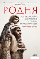 Книга издательства Альпина Диджитал. Родня: жизнь, любовь, искусство и смерть неандертальцев (Рэгг С