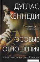 Книга издательства Рипол Классик. Особые отношения (Кеннеди Дуглас)