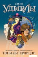 Книга издательства Азбука. Герой УдивЛы 9785389238138 (ДиТерлицци Т.)