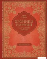 Книга издательства Эксмо. Племянник чародея (цв. ил. П. Бэйнс) (Льюис Клайв Стейплз)