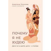 Книга издательства Альпина Паблишер. Почему я не худею: Дело не в диете, дело – в голове