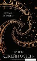Книга издательства Дом историй Проект Джейн Остен (Флинн Кэтлин)