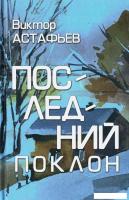 Книга издательства Вече. Последний поклон (Астафьев Виктор)