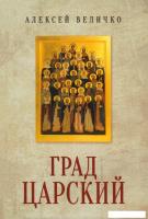 Книга издательства Вече. Град Царский. Монархия и национальная идея 9785448444944 (Величко А.)