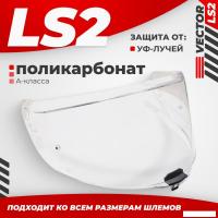 Мотошлем LS2 FF811 (Clear)