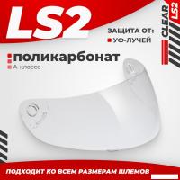 Мотошлем LS2 FF351/369/FF384/FF352 (Clear)