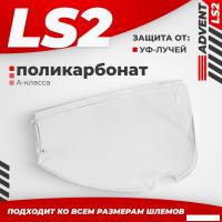 Мотошлем LS2 FF901 (Clear)