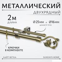 Карниз для штор Sundays Home Лайт Ветка 25мм+16мм двухрядный (антик, 2м)