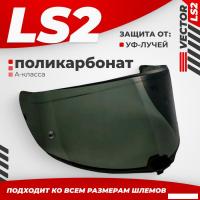 Мотошлем LS2 FF811 (Light Tinted)