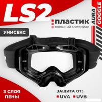 Мотошлем LS2 Aura Goggle (Black/Clear Visor)