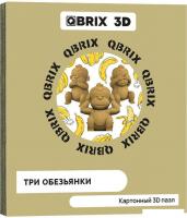 Конструктор QBRIX Три обезьянки 3D 20040