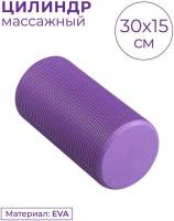 Массажный ролик-валик Indigo Foam Roll IN045 (фиолетовый)