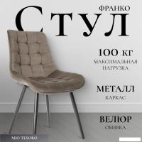 Стул Mio Tesoro Франко (капучино/черный)