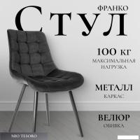 Стул Mio Tesoro Франко (графит/черный)