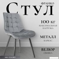 Стул Mio Tesoro Франко (серый/черный)