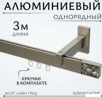 Карниз для штор Sundays Home Флэт Лайн Грид одинарный (сатин 3 м)
