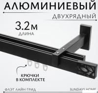 Карниз для штор Sundays Home Флэт Лайн Грид двойной (составной, черный матовый, 3.2 м)