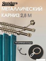 Карниз для штор Sundays Home Плаза 16 мм+16 мм двухрядный составной (антик, 2.8 м)