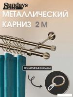 Карниз для штор Sundays Home Снитч 16 мм+16 мм двухрядный (антик 2 м)