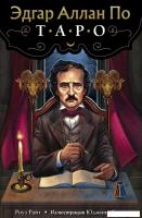 Игральные карты Эксмо. Эдгар Аллан По. Таро (78 карт и руководство в подарочном футляре) (Райт Роуз)