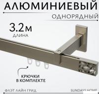 Карниз для штор Sundays Home Флэт Лайн Грид одинарный (составной, сатин, 3.2 м)