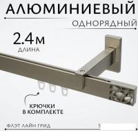 Карниз для штор Sundays Home Флэт Лайн Грид одинарный (сатин 2.4 м)