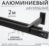 Карниз для штор Sundays Home Флэт Лайн Грид двойной (черный матовый 2 м)