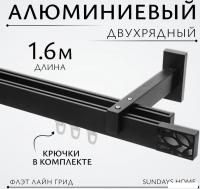 Карниз для штор Sundays Home Флэт Лайн Грид двойной (черный матовый 1.6 м)